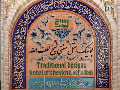بوتیک هتل سنتی شیخ لطف الله اصفهان