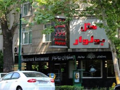 هتل بلوار (بولوار) تهران