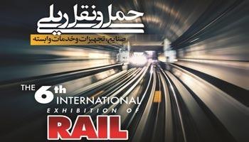 نمایشگاه بین المللی حمل و نقل  ریلی