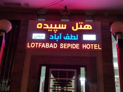 هتل سپیده لطف آباد درگز