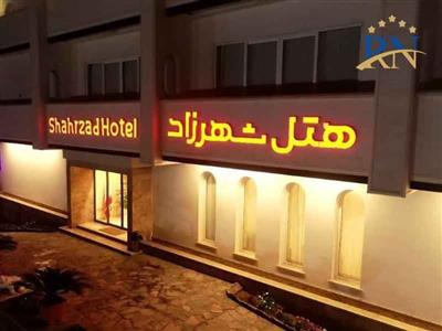  هتل شهرزاد لاهیجان