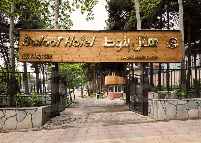 هتل بلوط از هتل های نزدیک بیمارستان طالقانی تهران
