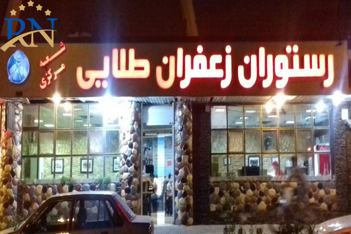 رستوران های معروف خرم آباد