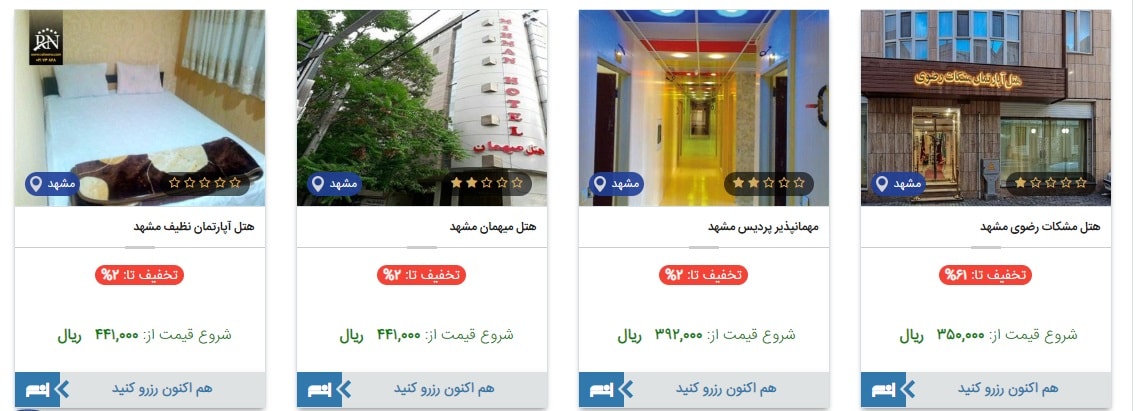 رزرو ارزان ترین اتاق ها در مشهد